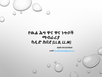 የዉል_ሕግ_ዋና_ዋና_ነጥቦች_ማብራሪያ_Khalid_Kebede.pdf